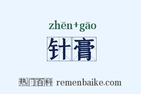 针膏是什么意思的图片
